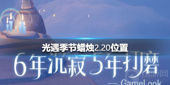 光遇2月20日季节蜡烛位置介绍 梦想季季节蜡烛位置分享