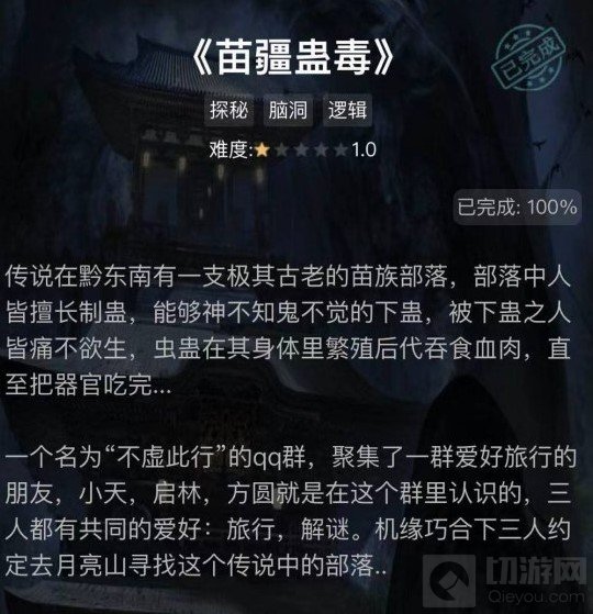 犯罪大师苗疆蛊毒答案是什么 谜之解密第三关苗疆蛊毒解析