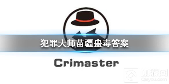 犯罪大师苗疆蛊毒答案是什么 谜之解密第三关苗疆蛊毒解析