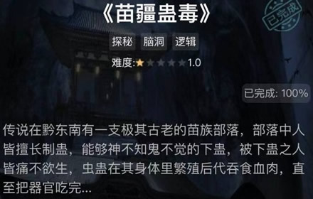 犯罪大师苗疆蛊毒答案是什么 谜之解密第三关苗疆蛊毒解析