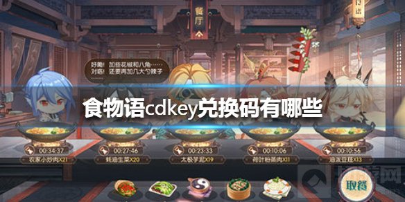 食物语cdkey春节兑换码是什么 2021食物语春节兑换码汇总