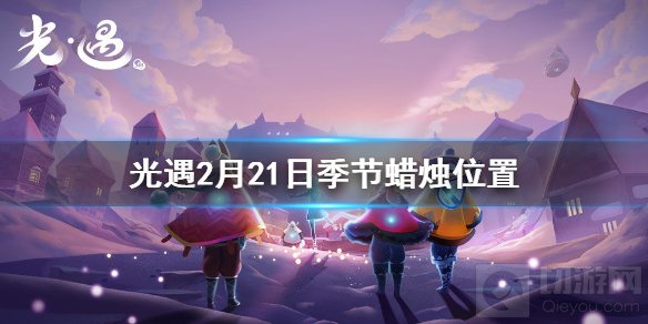光遇2月21日季节蜡烛位置介绍 梦想季季节蜡烛位置分享