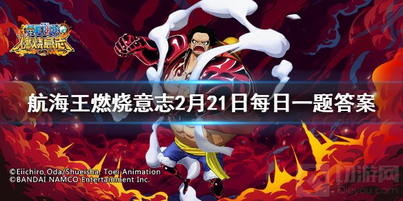 艾尼路的六星天赋是什么 航海王燃烧意志微信2月21日答案