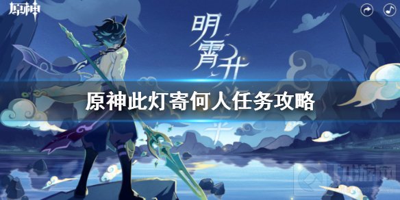 原神此灯寄何人任务怎么完成 海灯节轶事任务此灯寄何人攻略 
