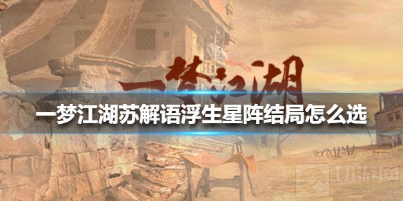 一梦江湖苏解语浮生星阵结局有哪些 浮生星阵全结局攻略