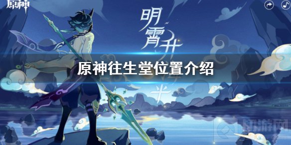 原神往生堂在哪怎么走 抽胡桃玄学位置往生堂位置坐标介绍