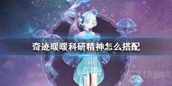 奇迹暖暖科研精神关怎么搭配 海月幻歌科研精神关卡搭配攻略