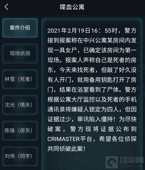 犯罪大师喋血公寓答案是什么 竞技赛场疑案追凶喋血公寓攻略