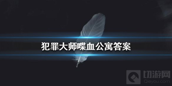 犯罪大师喋血公寓答案是什么 竞技赛场疑案追凶喋血公寓攻略