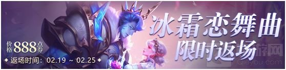 王者荣耀冰霜恋舞曲什么时候返场 2021冰霜恋舞曲价格介绍