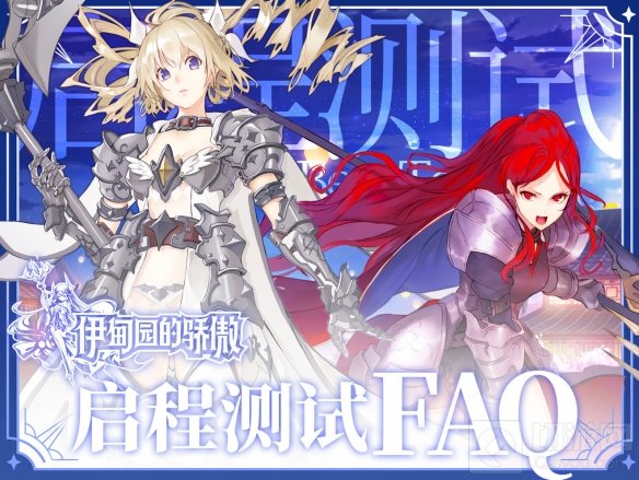 伊甸园的骄傲首轮启程测试时间放出 首轮测试最全情报