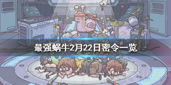 最强蜗牛2月22日密令是什么 最强蜗牛2月22日密令一览