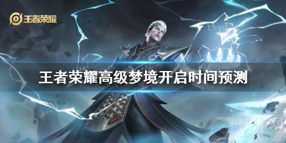 王者荣耀高级梦境什么时候开启 2021高级梦境开启时间介绍