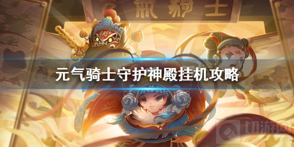元气骑士守护神殿怎么刷 守护神殿挂机角色推荐打法攻略