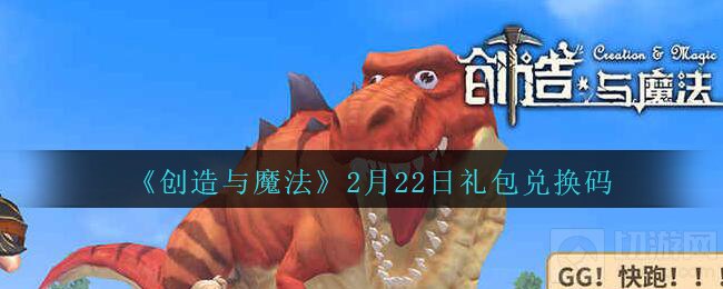 创造与魔法2月22日礼包兑换码是什么 2月22日兑换码cdk介绍
