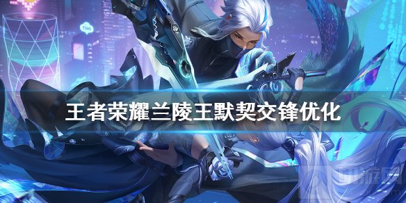 王者荣耀默契交锋皮肤优化了什么 默契交锋优化后特效一览