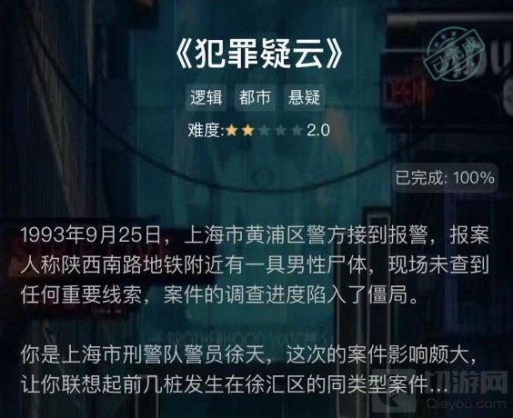 犯罪大师犯罪疑云答案解析 谜之解密第九关犯罪疑云答案介绍