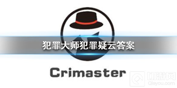 犯罪大师犯罪疑云答案解析 谜之解密第九关犯罪疑云答案介绍