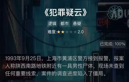 犯罪大师犯罪疑云答案解析 谜之解密第九关犯罪疑云答案介绍