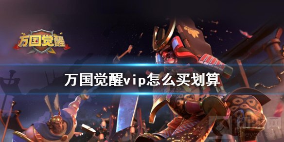 万国觉醒vip要充吗充多少划算 vip等级提升方法vip充值攻略