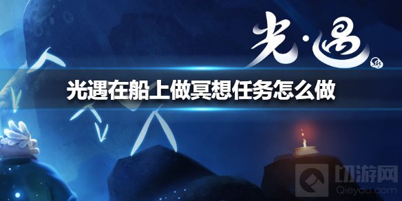 光遇在船上做冥想任务怎么完成 在船上做冥想任务地点介绍