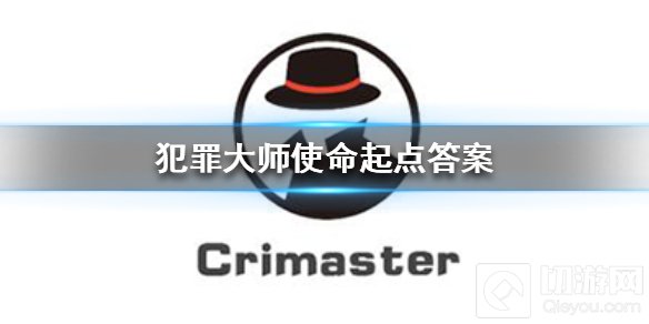 犯罪大师使命起点答案解析 谜之解密第八关使命起点答案