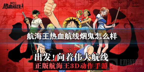 航海王热血航线烟鬼值得培养吗 烟鬼属性强度介绍技能推荐