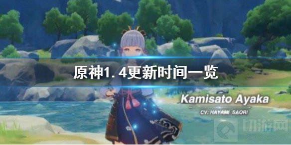 原神1.4版本什么时候更新 原神1.4版本更新时间版本活动介绍