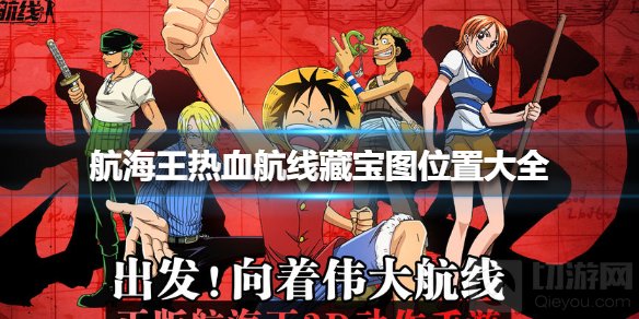 航海王热血航线藏宝图在哪 全地图藏宝图位置坐标一览