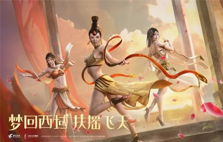 一舞胡旋吉来运转 和平精英新皮肤扶摇飞仙主题套装上线