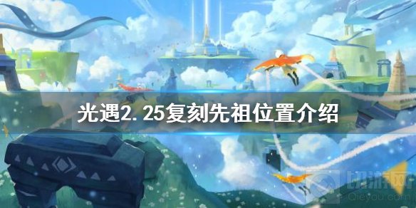 光遇2.25复刻先祖在哪 2.25复刻先祖牛头先祖位置介绍