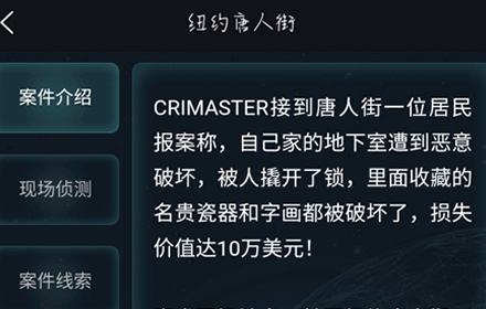 犯罪大师纽约唐人街案件答案 纽约唐人街答案分享案件解析