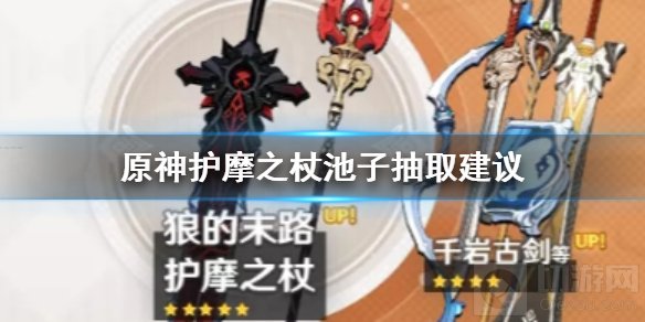 原神护摩之杖池子怎么样要抽吗 护摩之杖池子武器抽取建议