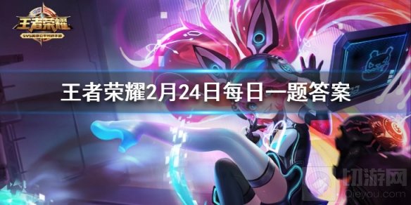 王者荣耀2月24日每日一题 昨日推文中在对抗路与司空震对线