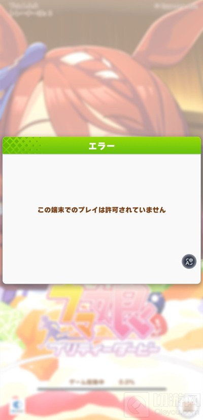 赛马娘进不去怎么办 设备未获得许可通信故障102解决方法