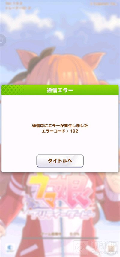 赛马娘进不去怎么办 设备未获得许可通信故障102解决方法