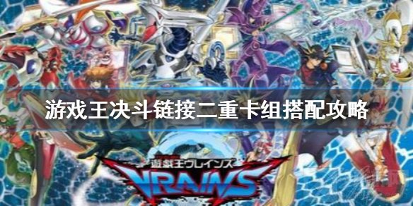 游戏王决斗链接二重卡组怎么搭配 新卡组二重卡组搭配攻略