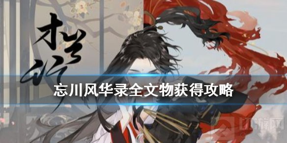 忘川风华录文物怎么获得 第二章全文物位置获取方法一览