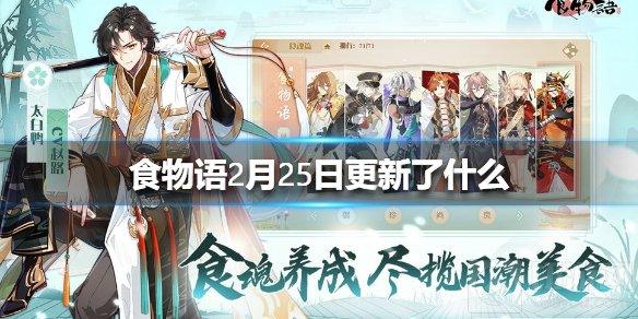 食物语2月25日更新了什么 2月25日更新内容系统改动介绍