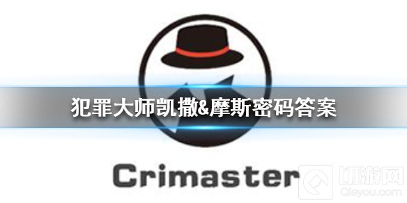 犯罪大师凯撒摩斯密码答案 凯撒摩斯密码答案是什么介绍