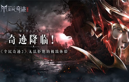 奇迹降临腾讯旗舰级魔幻手游 全民奇迹2无法拒绝的极致体验