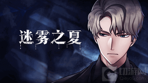 悬疑推理AVG游戏迷雾之夏 完美夫妻背后的小心思介绍