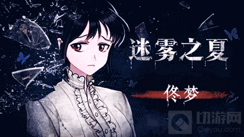 悬疑推理AVG游戏迷雾之夏 完美夫妻背后的小心思介绍