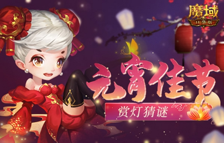 年到元宵灯火燃 魔域口袋版花灯猜谜齐团圆欢天喜地闹元宵