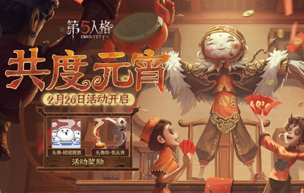 星辰闪耀 第五人格手游新赛季征程再启元宵节活动明日上线