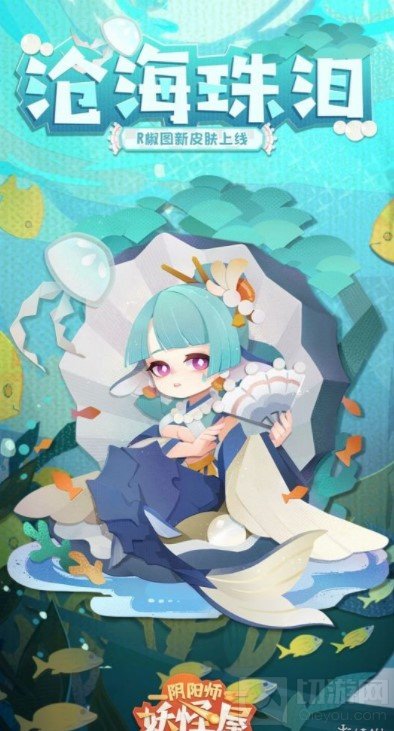 阴阳师妖怪屋椒图新皮肤沧海珠泪怎么样 沧海珠泪皮肤鉴赏