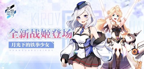 月光下的铁拳少女 3D舰姬即时海战手游苍蓝誓约全新战姬登场