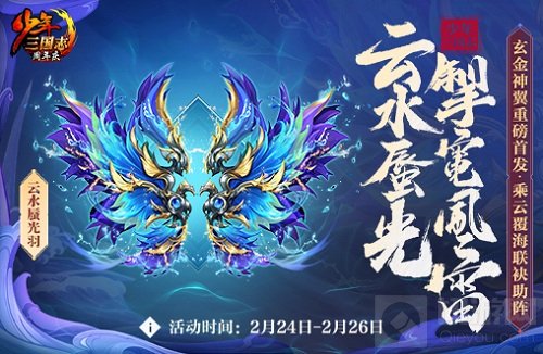 乘云覆海 三国热血巨作少年三国志全新玄金神翼重磅首发