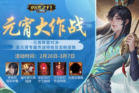 团圆美满上元夜 英魂之刃口袋版元宵大作战开启 陪你一起闹元宵