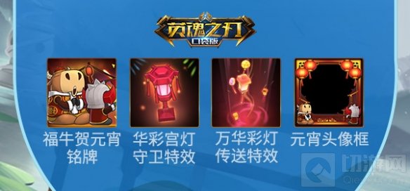 团圆美满上元夜 英魂之刃口袋版元宵大作战开启 陪你一起闹元宵